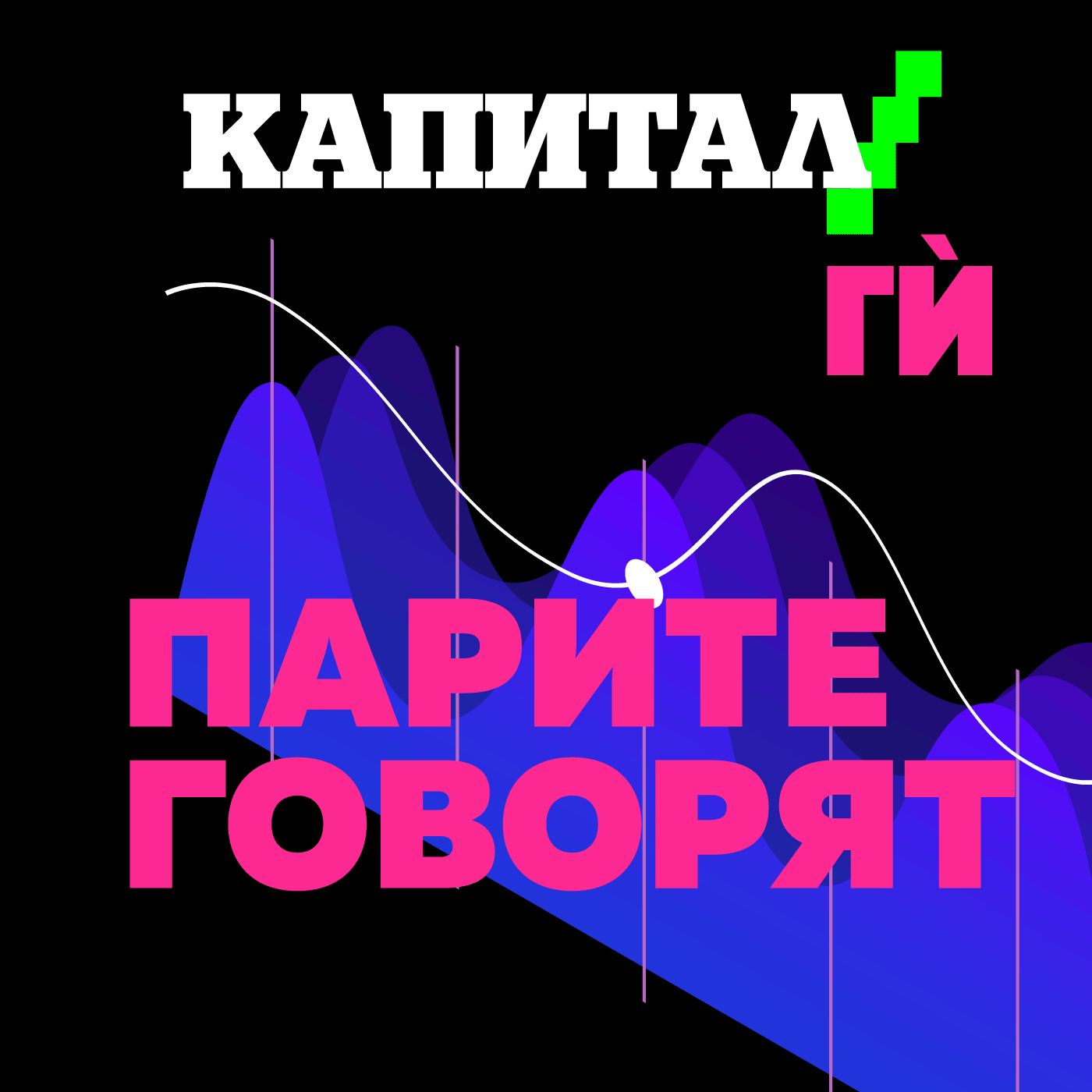 Парите говорят