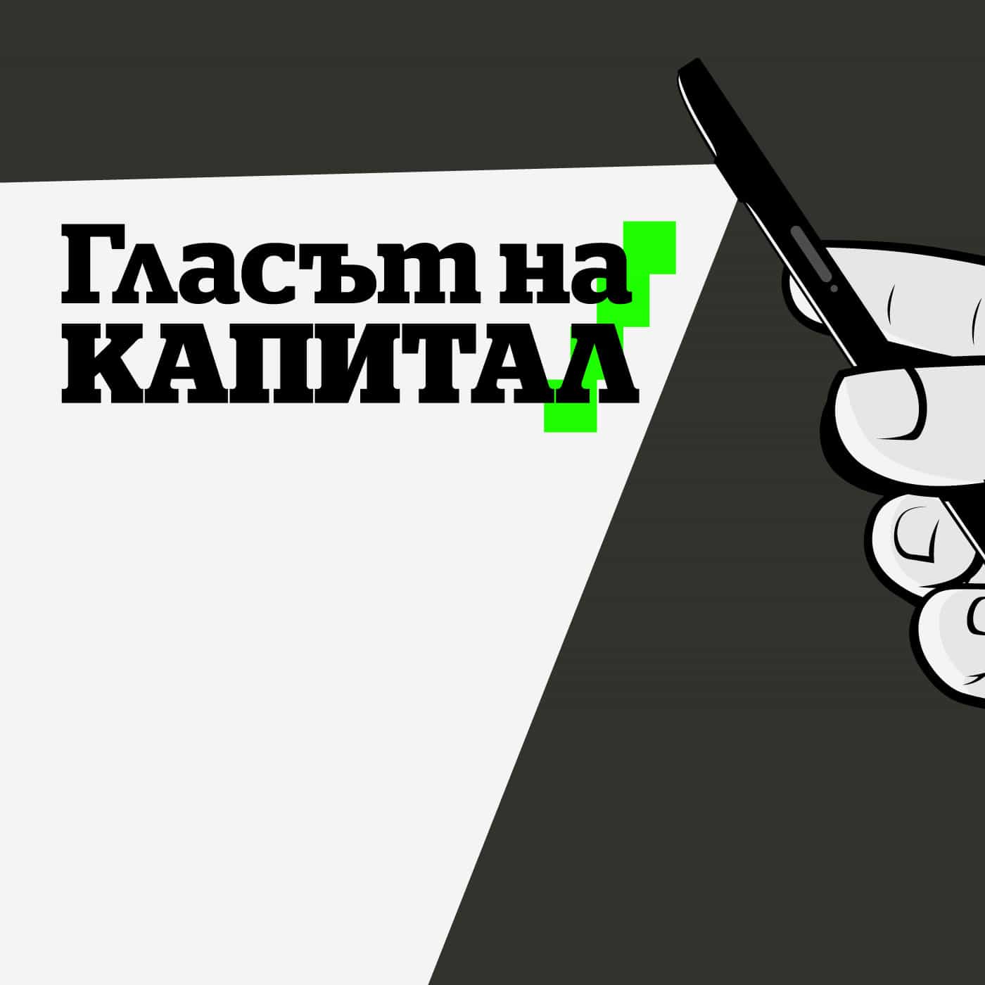 Гласът на Капитал