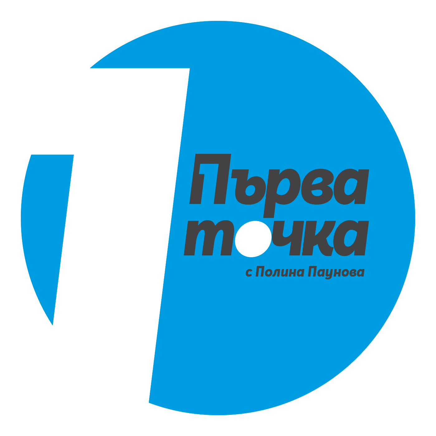 Първа точка
